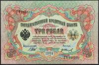Россия 3 рубля 1905г. P.9c - UNC "ГЧ" Шипов-Иванов