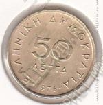 35-45 Греция 50 лепт 1976г. КМ # 115 никель-латунь 2,5гр. 18мм