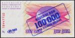 Босния и Герцеговина 100.000 динар 1993г. P.34а - UNC
