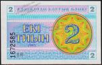 Казахстан 2 тиын 1993г. P.2d - UNC