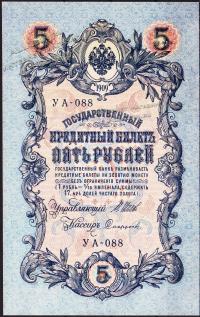 Россия 5 рублей 1909г. Р.35 UNC "УА-088" Шипов-Сафронов
