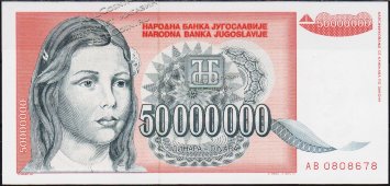 Банкнота Югославия 50000000 динар 1993 года. P.123 UNC - Банкнота Югославия 50000000 динар 1993 года. P.123 UNC