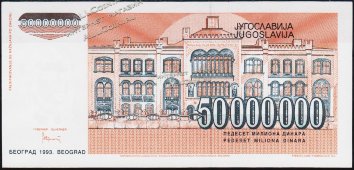 Банкнота Югославия 50000000 динар 1993 года. P.123 UNC - Банкнота Югославия 50000000 динар 1993 года. P.123 UNC