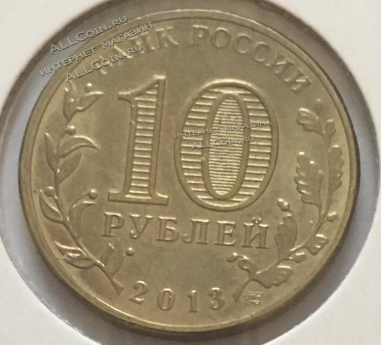 #13-58 Россия 10 рублей 2013г. UNC. 