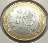 #13-73 Россия 10 рублей 2014г. UNC.