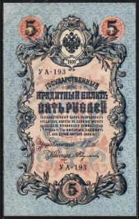 Россия 5 рублей 1909г. Р.35 UNC "УА-193" Шипов-Федулеев