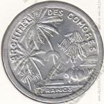 35-60 Коморы 2 франка 1964г. КМ#5 UNC алюминий 2,21гр. 27,1мм
