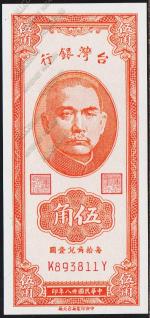 Тайвань 50 центов 1949г. P.1949в - UNC
