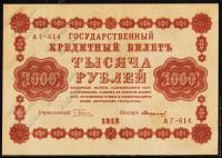 Россия 1000 рублей 1918г. Р.95 UNC "АГ-614"  Стариков