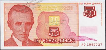 Югославия 5 новых динар 1994г. P.146 UNC - Югославия 5 новых динар 1994г. P.146 UNC