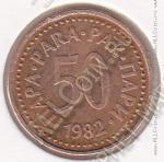 9-47 Югославия 50 пар 1982г. КМ # 85 бронза 2,85гр. 19мм